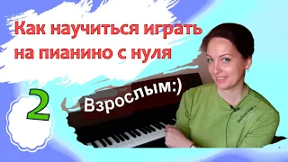 Фортепиано с нуля для взрослых. 2 урок. Ноты в скрипичн.ключе. Аппликатура/Марина Белянина (Бондарь)