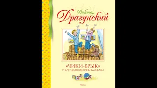 В. Драгунский "Чики-брык"