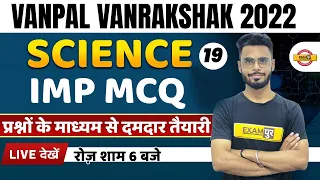 Vanpal Vanrakshak Science Classes | Science Important Questions | Science by Dilawar Sir