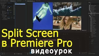 Как сделать Split Screen в Adobe Premiere Pro? Урок по видеомонтажу