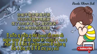 你能不能不要离开我( 莫叫姐姐)(បទចិនសុិងខ្មែរ) - បទកំពុងល្បី- Khmer Lyrics