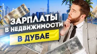 Зарплаты в недвижимости в Дубае, ОАЭ