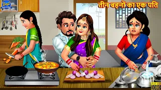 तीन बहनों का एक पति | Saas Bahu | Hindi Kahaniya | Moral Story | Hindi Story | Stories In Hindi