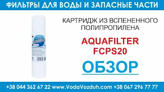 Aquafilter FCPS20 картридж из вспененного полипропилена