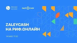 РИФ.Онлайн 2020: ZaleyCash — все для молодого арбитражника (14.05)