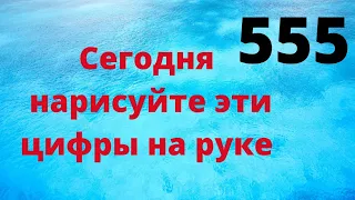 Сегодня нарисуйте эти цифры на руке. Измените свою жизнь.