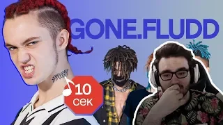 DR4M4 смотрит: Узнать за 10 секунд | GONE.FLUDD угадывает треки XXXTentacion l ТОП МОМЕНТЫ С TWITCH