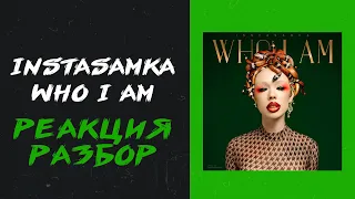 INSTASAMKA - Who I Am (реакция и разбор) + эксклюзивный трек