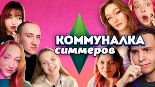 СИММЕРЫ застроили КОММУНАЛКУ в Симс 4