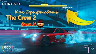 The Crew 2 Дрифт КАК ДРИФТОВАТЬ обучение урок дрифта на клавиатуре RX-7