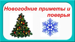 НОВОГОДНИЕ ПРИМЕТЫ И ПОВЕРЬЯ. Что нужно сделать накануне Нового года.ДЕНЕЖНЫЕ ПРИМЕТЫ