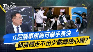 少康戰情室｜立院議事規則可舉手表決 賴清德走不出少數總統心魔?@TVBSNEWS02