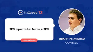 Иван Чумаченко (Govitall) - Тесты в SEO