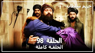 حريم السلطان - الحلقة 98 (Harem Sultan)