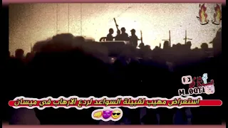 استعراض قبيلة السواعد في ميسان في ناحية المشرح بردع الارهاب القادم من ايران 😂يعني اصلهم ايرانين