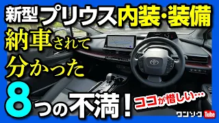 【買って残念だった 8つの不満】黒の新型プリウスZ 納車7ヶ月でのメーター･視界･ナビなど満足度評価! 納期はヤバいことに… | TOYOTA PRIUS Z e-FOUR 2023