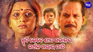 Smruti Kebe Sita Sakala Ra - Sad Album Song | Ratikant Satpathy | Sumanta,Silalipi | Sidharth Music