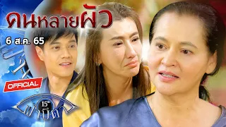 OFFICIAL : ฟ้ามีตา ตอน...คนหลายผัว