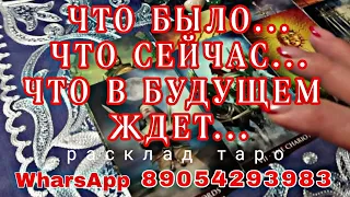 САМОЕ ТОЧНОЕ ГАДАНИЕ❗ЧТО БЫЛО❓ЧТО ЕСТЬ❓ЧТО В БУДУЩЕМ ЖДЕТ❓Таро прогноз