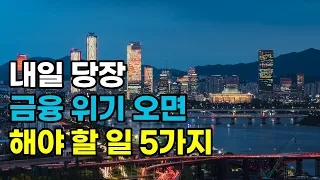 내일 당장 금융 위기 오면 해야 할 일 5가지