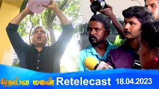 Deivamagal | Retelecast | 18/04/2023 | Vani Bhojan & Krishna