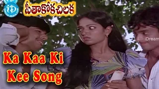 Ka Kaa Ki Kee Video Song - Seethakoka Chiluka Movie | Aruna Mucherla | Karthik | Ilaiyaraja
