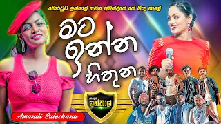 Mata Inna Hithuna (මට ඉන්න හිතුනා) - Amandi Sulochana with Moratuwa INTHAL