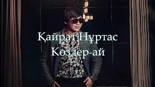 Кайрат Нуртас Коздер ай караоке