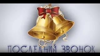 Последний звонок-2020. Сясьстройская школа 1.  11 класс