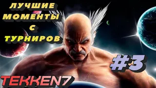 Лучшие моменты #3 с турниров по TEKKEN 7