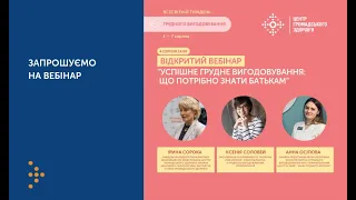 Вебінар "Успішне грудне вигодовування: що потрібно знати батькам"