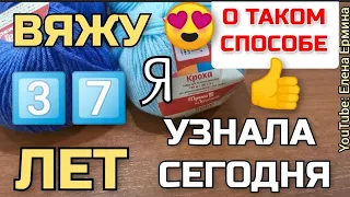 🔥НЕВЕРОЯТНОЕ! ВЯЖУ 37 лет, а о таком интересном, увлекательном способе вязания узнала только СЕГОДНЯ