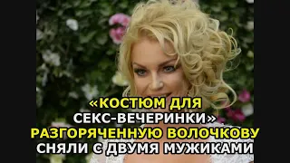 «Костюм для секс вечеринки» разгоряченную Волочкову сняли с двумя мужиками