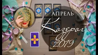 КОЗЕРОГ. АПРЕЛЬ 2019. Таро-прогноз