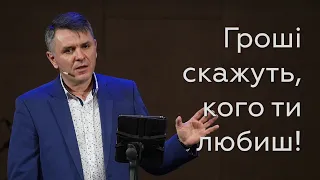 Гроші скажуть, кого ти любиш! - Станіслав Грунтковський