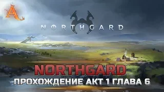 Northgard прохождение акт 1 глава 6