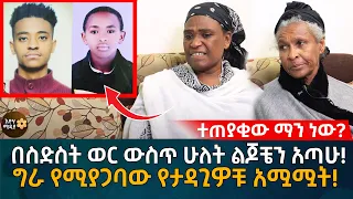 ተጠያቂው ማን ነው? በስድስት ወር ውስጥ ሁለት ልጆቼን አጣሁ! ግራ የሚያጋባው የታዳጊዎቹ አ'ሟ'ሟ'ት! Eyoha Media |Ethiopia | Habesha
