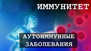 Как лечить аутоиммунные заболевания?