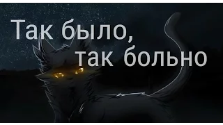 [Коты-Воители]Сумеречница/"Так было, так больно"