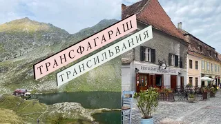 Трансфагараш / Румыния 🇷🇴 Трансильвания / Часть 2