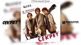 Секрет - Странные дни (Blues de Moscou. Аудио)