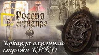 Россия в мундире. 159. В.Глазков. Кокарда охранной стражи КВЖД