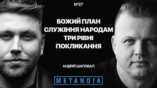 Андрій Шаповал - Божий план / Служіння народам / Три рівні покликання / Metanoia Podcast