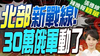 烏國防長警告:俄將發動新攻勢 動員至少20萬人 | 北部新戰線!30萬俄軍動了 烏克蘭驚【張雅婷辣晚報】精華版@CtiNews