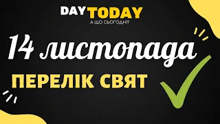 14 листопада 2021 - перелік свят та подій на цей день