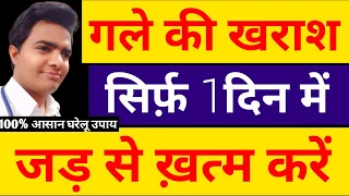 सिर्फ़ 1 दिन में गले की खराश, बलग़म बनना,गले में दर्द,गले में कफ, रामबाण घरेलु उपाय, Gale me kharash