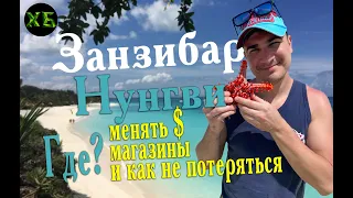 ✱ЗАНЗИБАР (ZANZIBAR)/НУНГВИ 2021✱ДОРОГА К ПЛОЩАДИ✱ ОБЗОР МАГАЗИНА, ОБМЕН ВАЛЮТЫ, АЛКОМАРКЕТ !!!