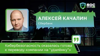 Алексей Качалин (Сбербанк): «Кибербезопасность оказалась готова к переводу на "удалёнку"» | BIS TV