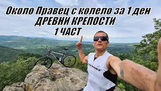 Около Правец с колело 1 ден/150км/крепост Боровец/Боженишки урвич/Чекотински манастир - 1 ЧАСТ