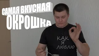 РЕЦЕПТ ОКРОШКИ - как я люблю!